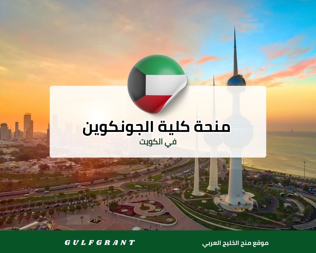 منحة كلية الجونكوين في الكويت