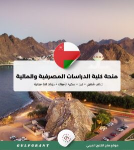 منحة كلية الدراسات المصرفية والمالية