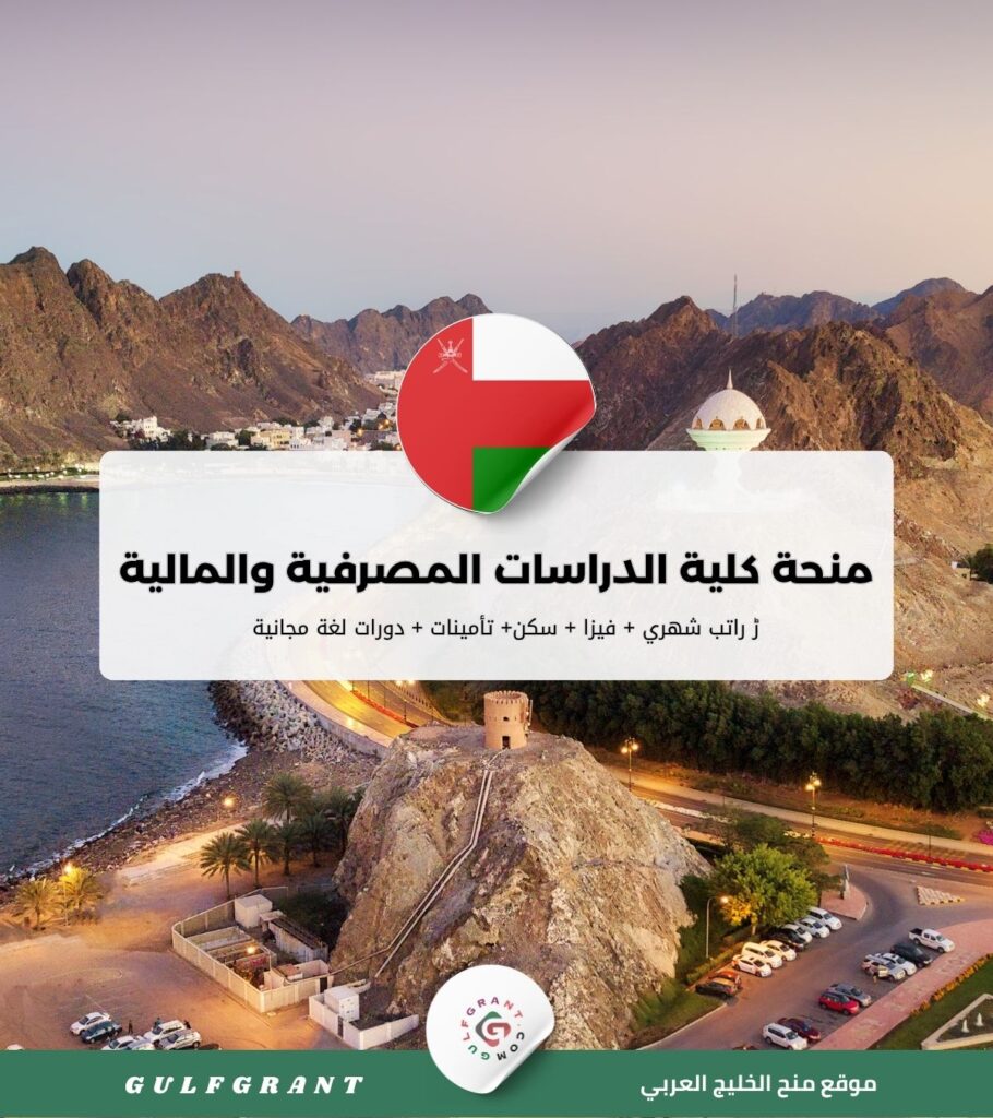 منحة كلية الدراسات المصرفية والمالية