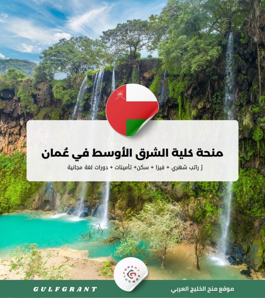 منحة كلية الشرق الأوسط في سلطنة عُمان