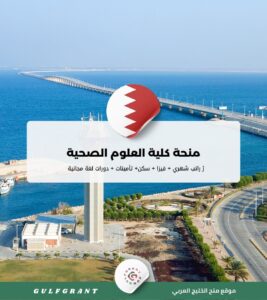 منحة كلية العلوم الصحية