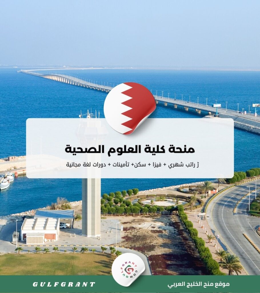 منحة كلية العلوم الصحية
