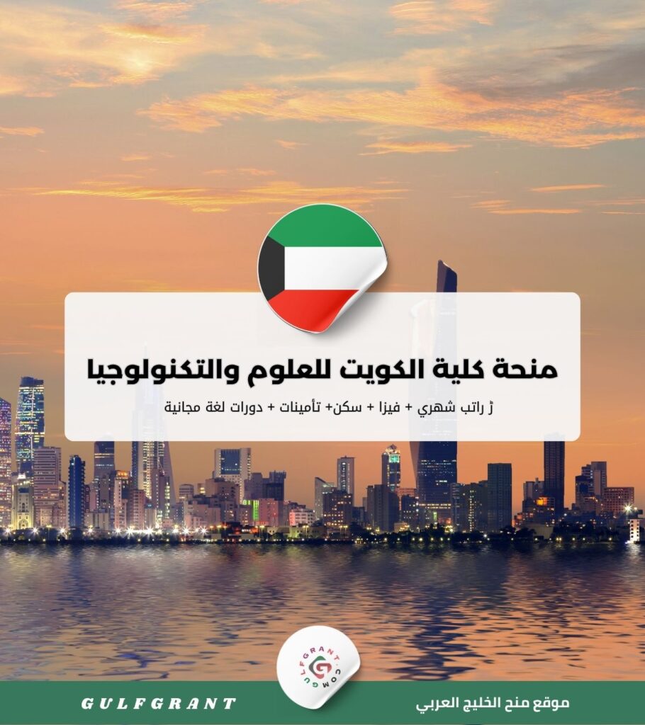 منحة كلية الكويت للعلوم والتكنولوجيا