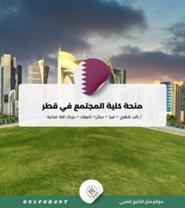 منحة كلية المجتمع في قطر