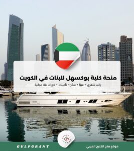 منحة كلية بوكسهل للبنات في الكويت