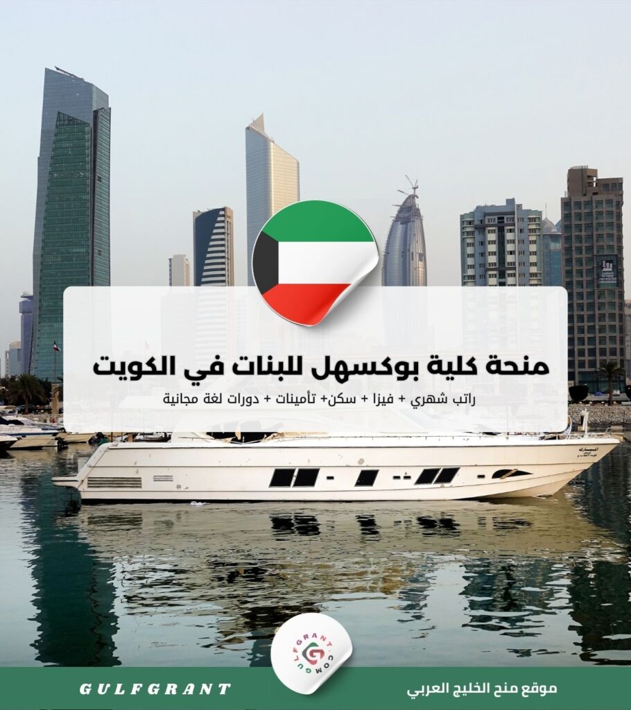 منحة كلية بوكسهل للبنات في الكويت