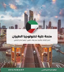 منحة كلية تكنولوجيا الطيران