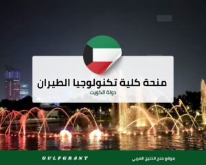 منحة كلية تكنولوجيا الطيران في دولة الكويت
