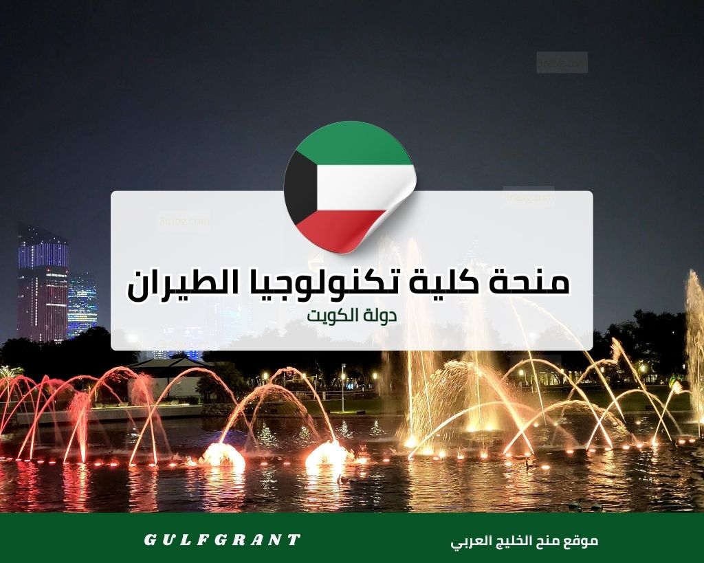 منحة كلية تكنولوجيا الطيران في دولة الكويت