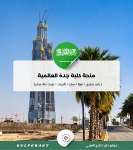 منحة كلية جدة العالمية