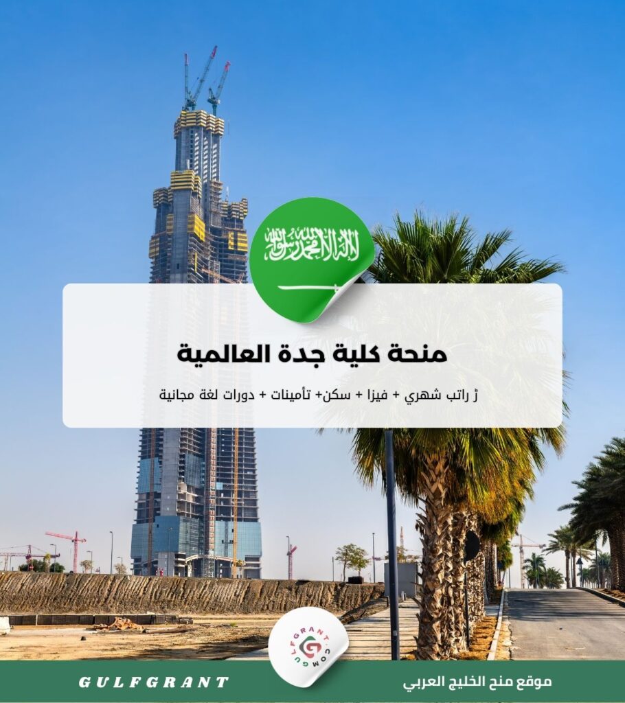 منحة كلية جدة العالمية