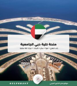 منحة كلية دبي الجامعية