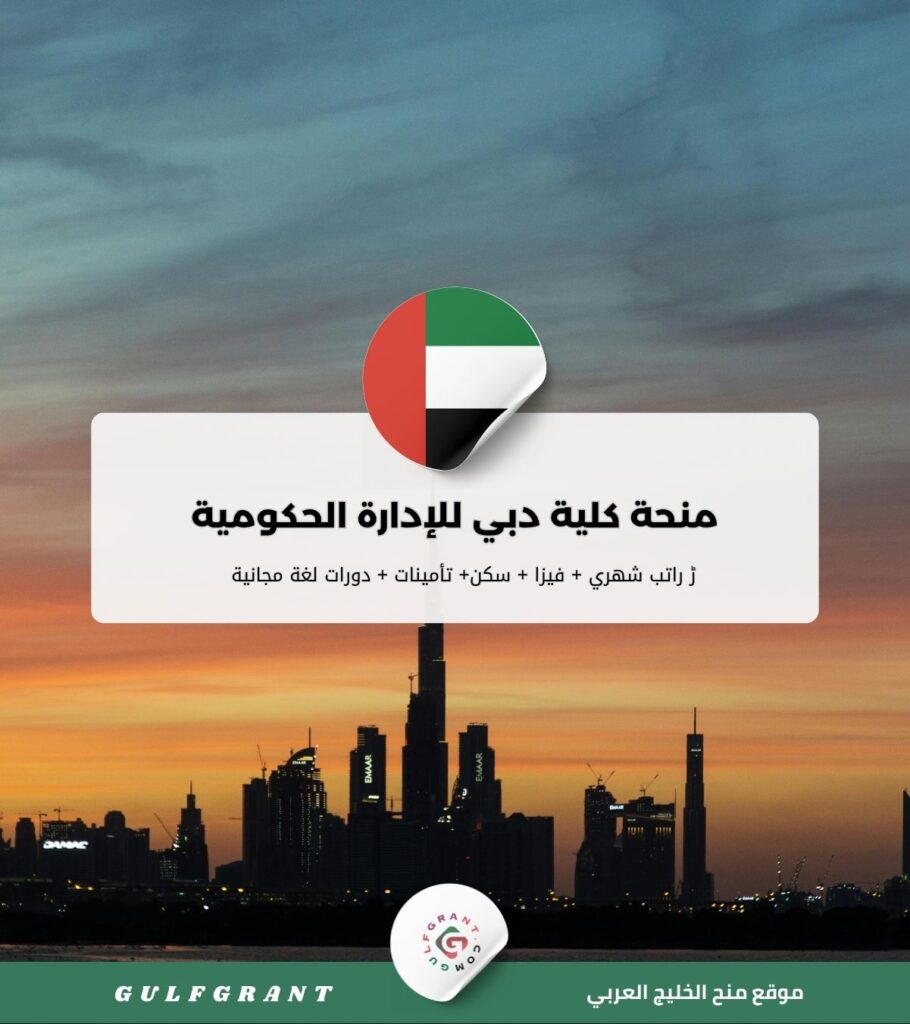 منحة كلية دبي للإدارة الحكومية بدولة الإمارات