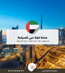 منحة كلية دبي للسياحة