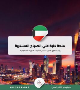 منحة كلية علي الصباح العسكرية