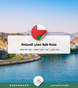منحة كلية عمان للسياحة