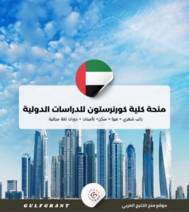 منحة كلية كورنرستون للدراسات الدولية في الإمارات العربية