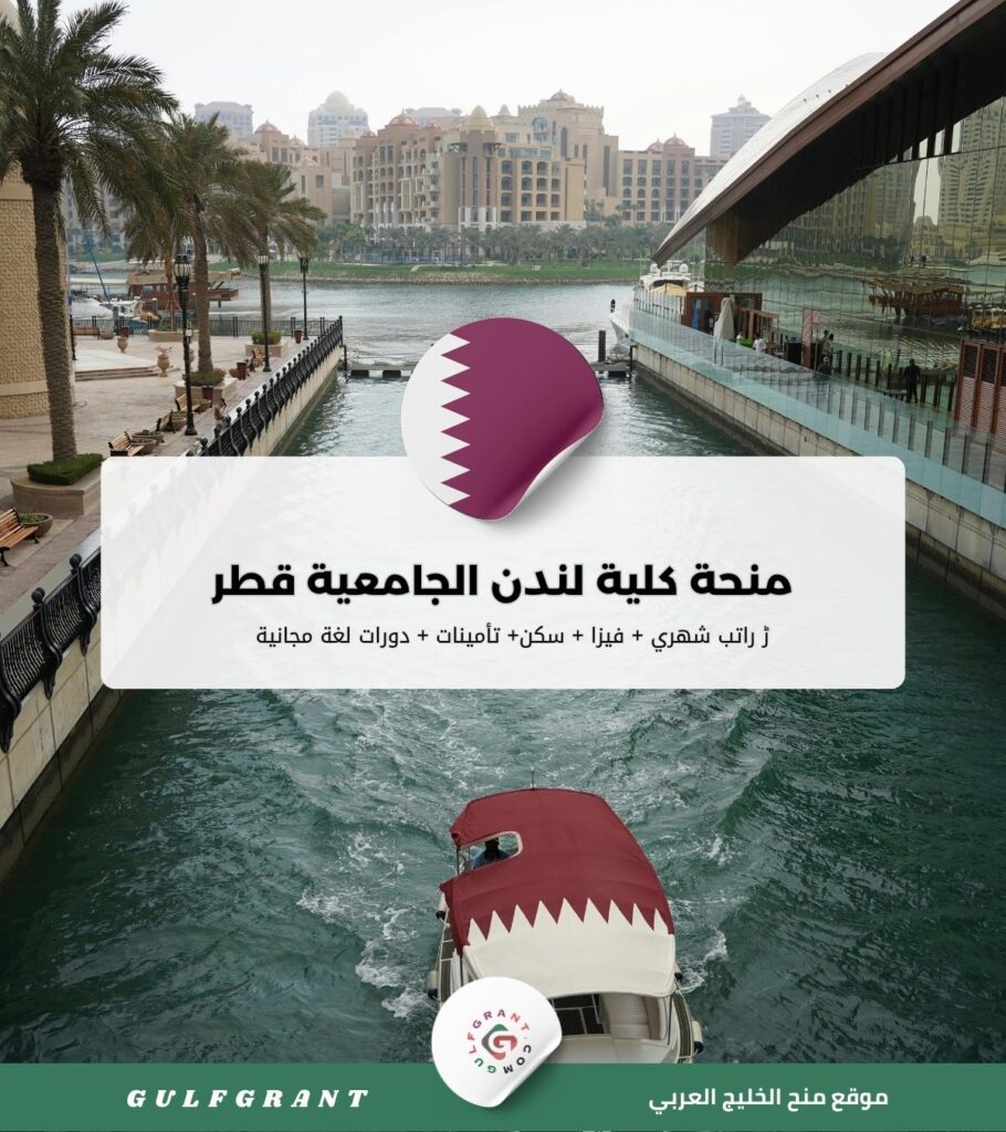 منحة كلية لندن الجامعية قطر