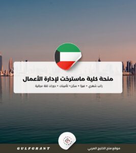 منحة كلية ماسترخت لإدارة الأعمال في دولة الكويت