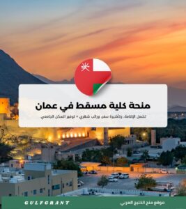 منحة كلية مسقط في سلطنة عمان.