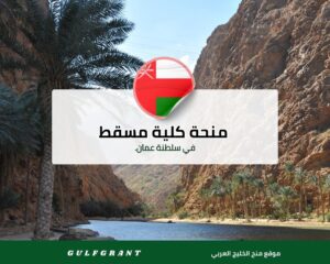 منحة كلية مسقط في سلطنة عمان.