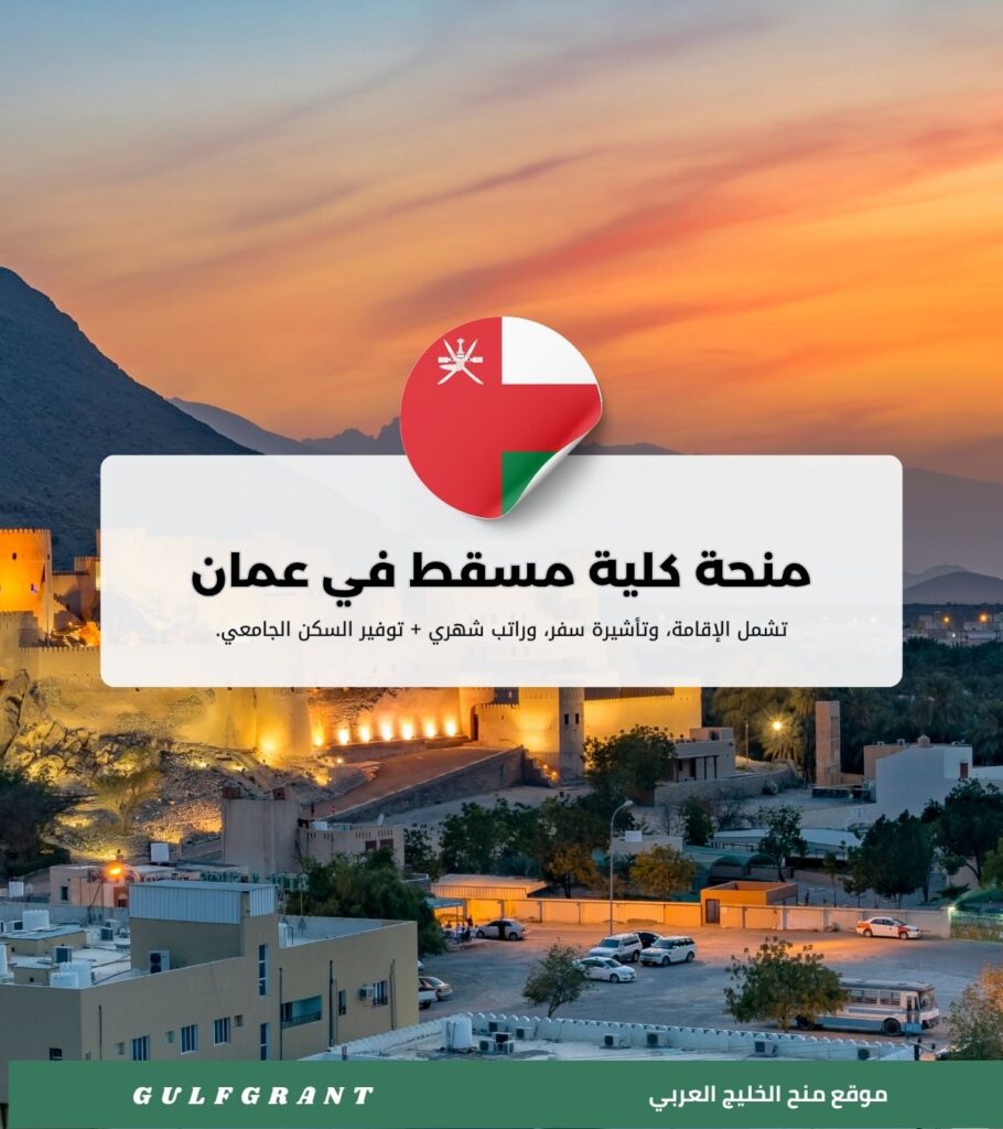 منحة كلية مسقط في سلطنة عمان.