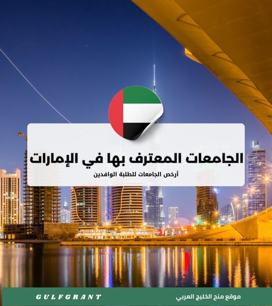 أرخص الجامعات المعترف بها في الإمارات للطلاب الوافدين