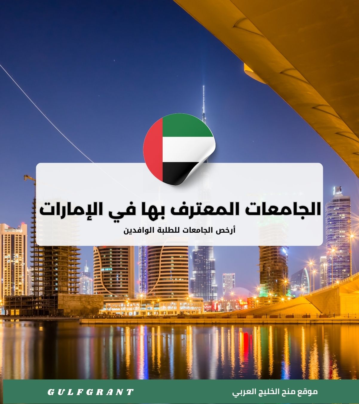 أرخص الجامعات المعترف بها في الإمارات للطلاب الوافدين