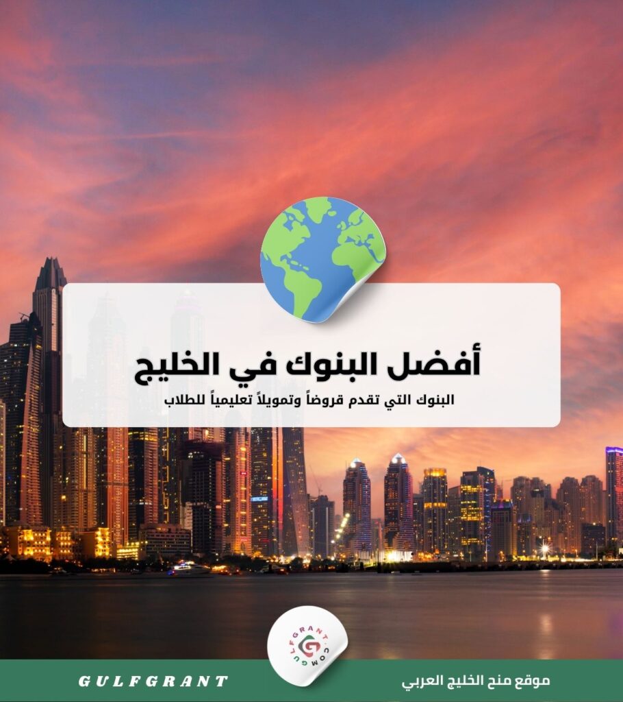 أفضل البنوك التي تقدم قروضاً وتمويلاً تعليمياً للطلاب في الخليج