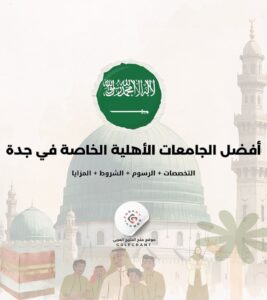 أفضل الجامعات الأهلية (الخاصة) في جدة