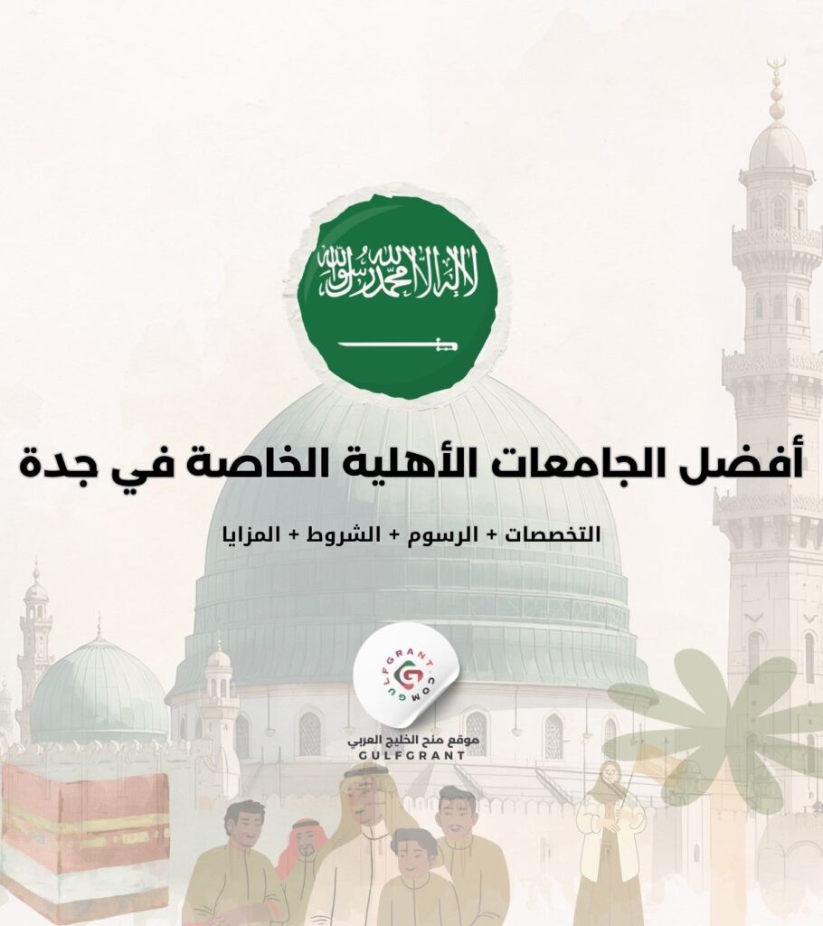 أفضل الجامعات الأهلية (الخاصة) في جدة
