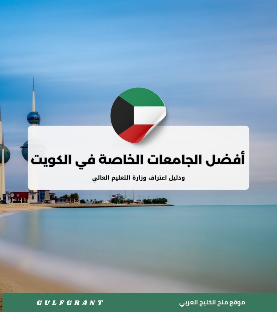 أفضل الجامعات الخاصة في الكويت ودليل اعتراف وزارة التعليم العالي