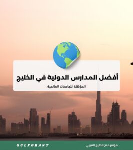 أفضل المدارس الدولية في الخليج المؤهلة للجامعات العالمية