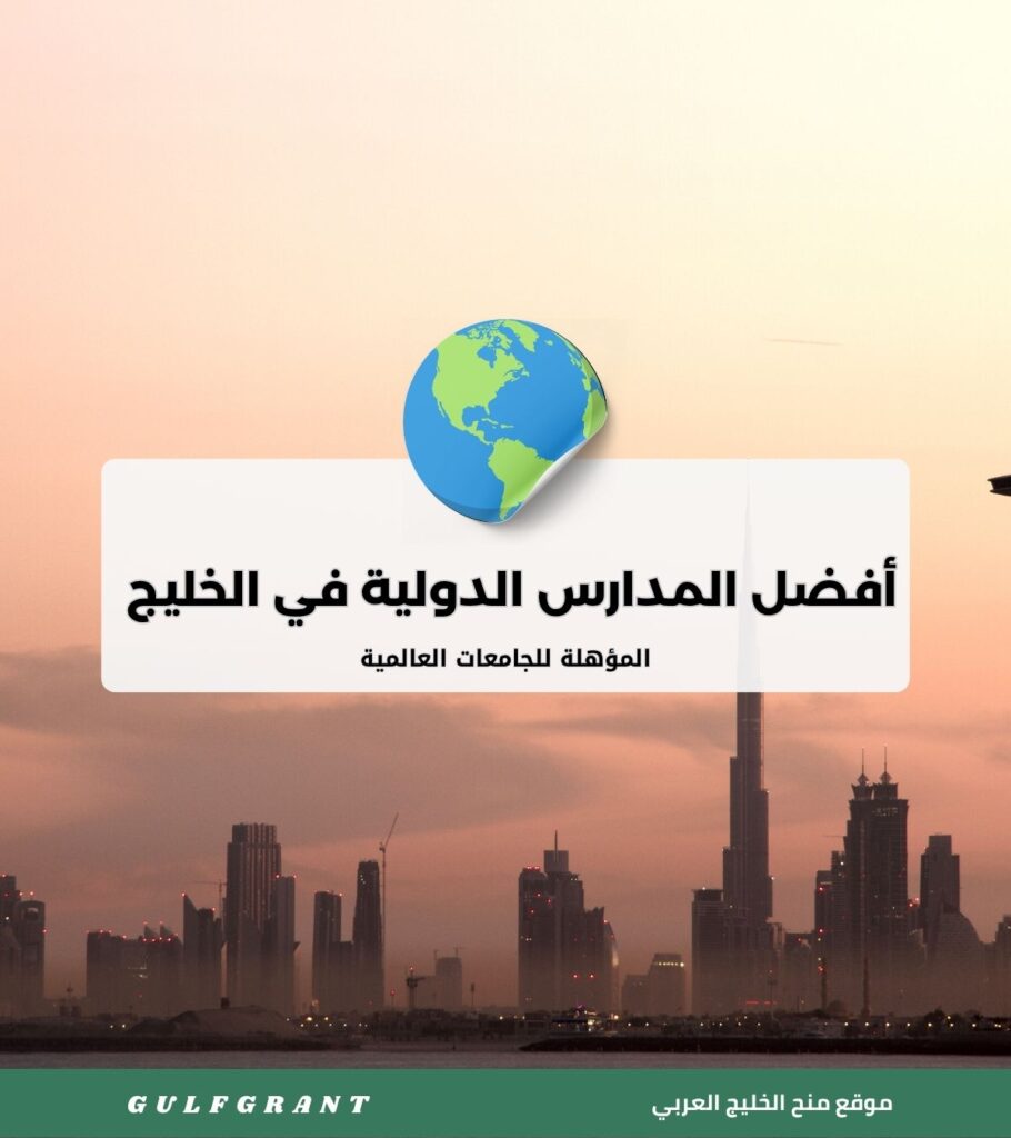 أفضل المدارس الدولية في الخليج المؤهلة للجامعات العالمية