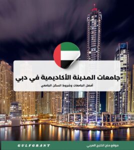 أفضل جامعات المدينة الأكاديمية في دبي وشروط السكن الجامعي