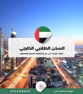 أفضل خيارات السكن الطلابي الخارجي في دبي والشارقة: الأسعار والمناطق