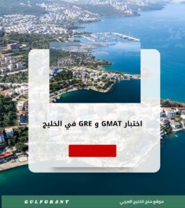 أفضل مراكز تدريب اختبار GMAT و GRE في الخليج لطلاب الماجستير