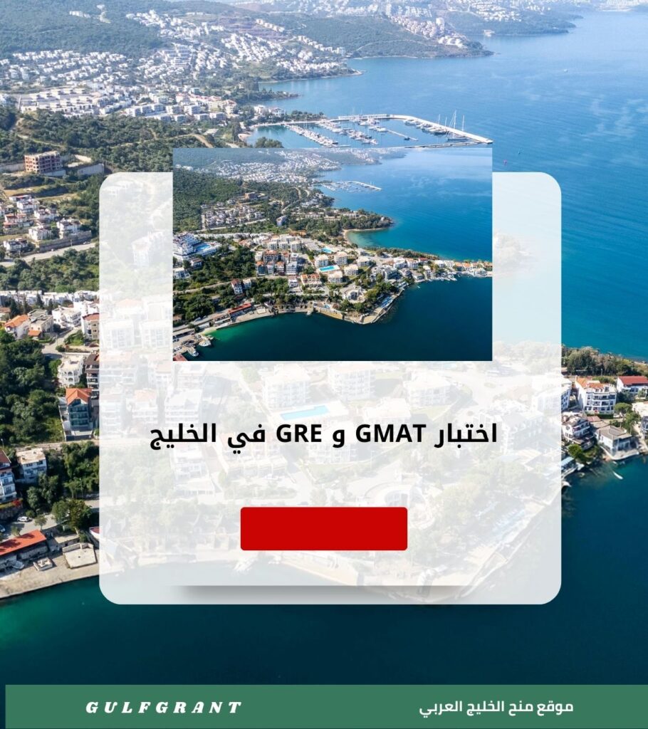 أفضل مراكز تدريب اختبار GMAT و GRE في الخليج لطلاب الماجستير