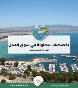 أقوى 10 تخصصات جامعية مطلوبة في سوق العمل الخليجي 2026