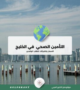 التأمين الصحي الدولي للطلاب الوافدين في الخليج