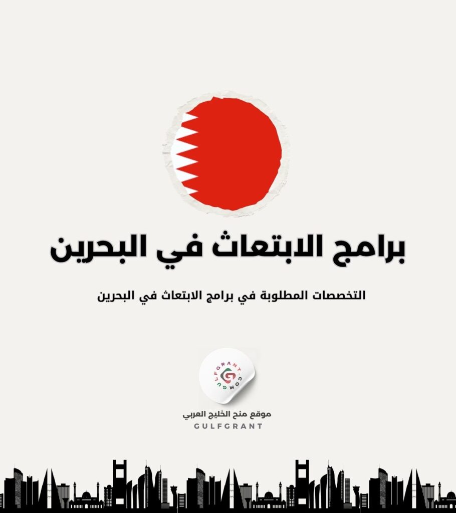 التخصصات المطلوبة في برامج الابتعاث في البحرين