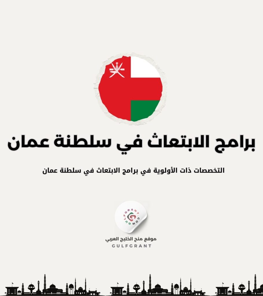 التخصصات ذات الأولوية في برامج الابتعاث في سلطنة عمان