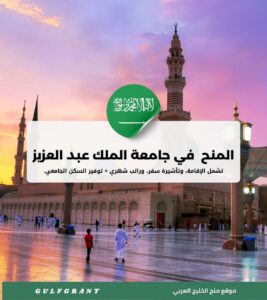 التقديم على المنح الدراسية المجانية في جامعة الملك عبد العزيز