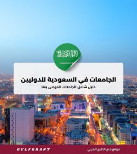 الجامعات الموصى بها في السعودية للطلاب الدوليين