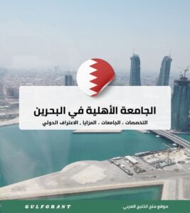 الجامعة الأهلية في البحرين | التخصصات والاعتراف الدولي