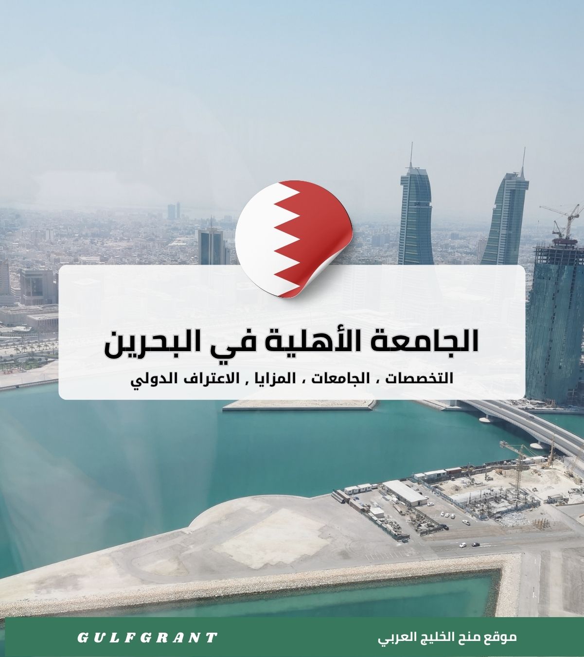 الجامعة الأهلية في البحرين | التخصصات والاعتراف الدولي