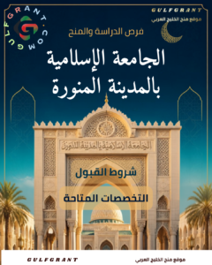 الجامعة الإسلامية بالمدينة المنورة