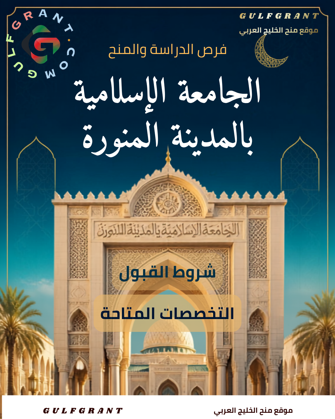 الجامعة الإسلامية بالمدينة المنورة