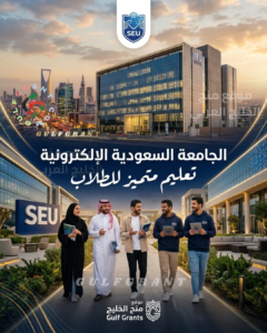 الجامعة السعودية الإلكترونية