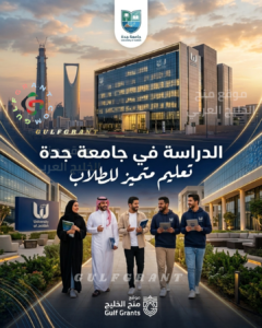 الدراسة في جامعة جدة